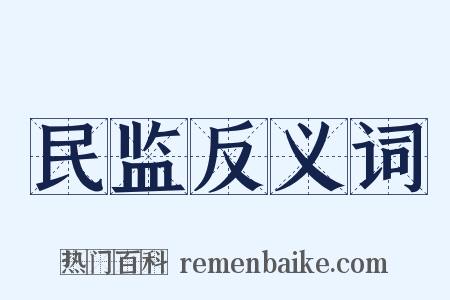 民监反义词是什么意思的图片
